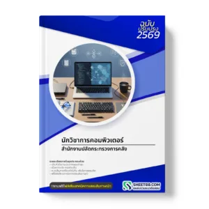 หน้าปกแนวข้อสอบ นักวิชาการคอมพิวเตอร์ สำนักงานปลัดกระทรวงการคลัง