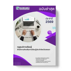 หน้าปกแนวข้อสอบ ครูศูนย์การเรียนรู้ สำนักงานส่งเสริมการเรียนรู้ประจำจังหวัดสงขลา