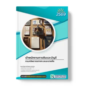 หน้าปกแนวข้อสอบ เจ้าพนักงานการเงินและบัญชี กรมทรัพยากรทางทะเลและชายฝั่ง