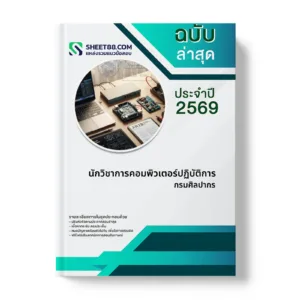 หน้าปกแนวข้อสอบ นักวิชาการคอมพิวเตอร์ปฏิบัติการ กรมศิลปากร