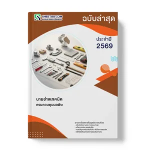 หน้าปกแนวข้อสอบ นายช่างเทคนิค กรมควบคุมมลพิษ