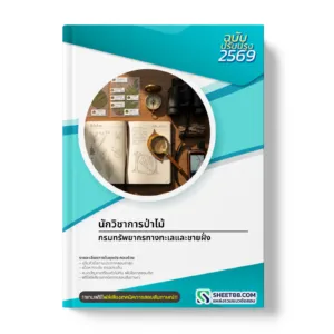 หน้าปกแนวข้อสอบ นักวิชาการป่าไม้ กรมทรัพยากรทางทะเลและชายฝั่ง