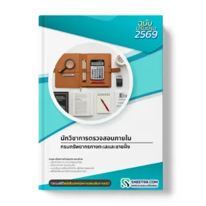 หน้าปกแนวข้อสอบ นักวิชาการตรวจสอบภายใน กรมทรัพยากรทางทะเลและชายฝั่ง