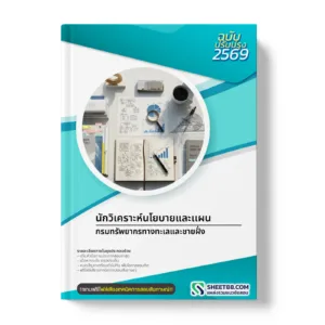 หน้าปกแนวข้อสอบ นักวิเคราะห์นโยบายและเเผน กรมทรัพยากรทางทะเลและชายฝั่ง