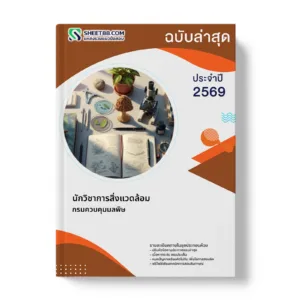 หน้าปกแนวข้อสอบ นักวิชาการสิ่งแวดล้อม กรมควบคุมมลพิษ