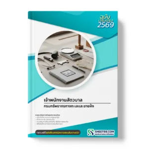 หน้าปกแนวข้อสอบ เจ้าพนักงานสัตวบาล กรมทรัพยากรทางทะเลและชายฝั่ง