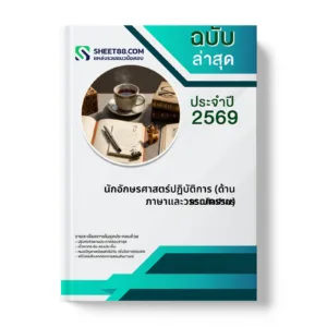 หน้าปกแนวข้อสอบ นักอักษรศาสตร์ปฏิบัติการ (ด้านภาษาและวรรณกรรม) กรมศิลปากร