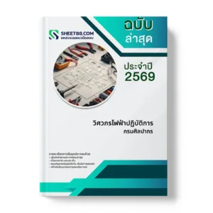 หน้าปกแนวข้อสอบ วิศวกรไฟฟ้าปฏิบัติการ กรมศิลปากร