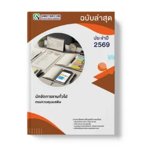 หน้าปกแนวข้อสอบ นักจัดการงานทั่วไป กรมควบคุมมลพิษ