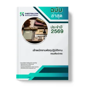 หน้าปกแนวข้อสอบ เจ้าพนักงานพัสดุปฏิบัติงาน กรมศิลปากร