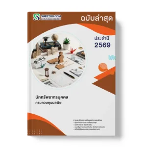 หน้าปกแนวข้อสอบ นักทรัพยากรบุคคล กรมควบคุมมลพิษ
