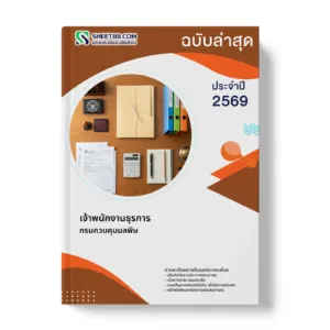หน้าปกแนวข้อสอบ เจ้าพนักงานธุรการ กรมควบคุมมลพิษ