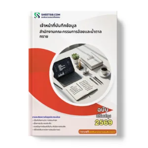 หน้าปกแนวข้อสอบ เจ้าหน้าที่บันทึกข้อมูล สำนักงานคณะกรรมการอ้อยและน้ำตาลทราย