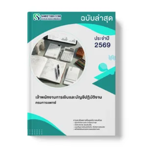 หน้าปกแนวข้อสอบ เจ้าพนักงานการเงินและบัญชีปฏิบัติงาน กรมการแพทย์