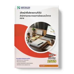 หน้าปกแนวข้อสอบ เจ้าหน้าที่บริหารงานทั่วไป สำนักงานคณะกรรมการอ้อยและน้ำตาลทราย