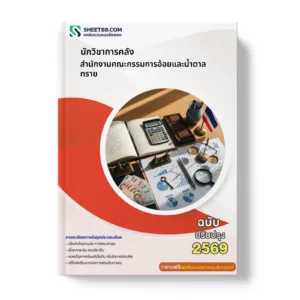 หน้าปกแนวข้อสอบ นักวิชาการคลัง สำนักงานคณะกรรมการอ้อยและน้ำตาลทราย