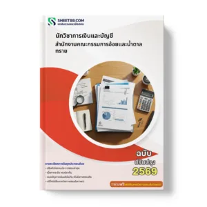 หน้าปกแนวข้อสอบ นักวิชาการเงินและบัญชี สำนักงานคณะกรรมการอ้อยและน้ำตาลทราย