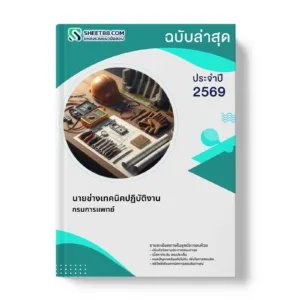 หน้าปกแนวข้อสอบ นายช่างเทคนิคปฏิบัติงาน กรมการแพทย์