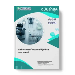 หน้าปกแนวข้อสอบ นักวิทยาศาสตร์การแพทย์ปฏิบัติการ กรมการแพทย์