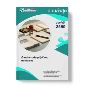 หน้าปกแนวข้อสอบ เจ้าพนักงานพัสดุปฏิบัติงาน กรมการแพทย์