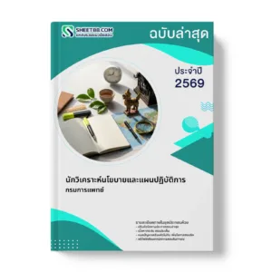 หน้าปกแนวข้อสอบ นักวิเคราะห์นโยบายและแผนปฏิบัติการ กรมการแพทย์