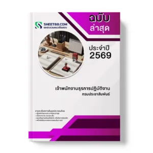 หน้าปกแนวข้อสอบ เจ้าพนักงานธุรการปฏิบัติงาน กรมประชาสัมพันธ์