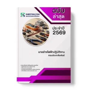 หน้าปกแนวข้อสอบ นายช่างไฟฟ้าปฏิบัติงาน กรมประชาสัมพันธ์