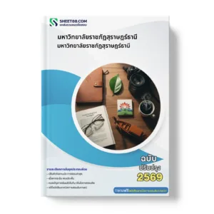 หน้าปกแนวข้อสอบ มหาวิทยาลัยราชภัฏสุราษฎร์ธานี มหาวิทยาลัยราชภัฏสุราษฎร์ธานี