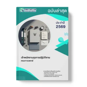 หน้าปกแนวข้อสอบ เจ้าพนักงานธุรการปฏิบัติงาน กรมการแพทย์
