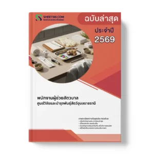 หน้าปกแนวข้อสอบ พนักงานผู้ช่วยสัตวบาล ศูนย์วิจัยและบำรุงพันธุ์สัตว์อุบลราชธานี