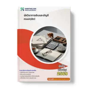 หน้าปกแนวข้อสอบ นักวิชาการเงินและบัญชี กรมปศุสัตว์