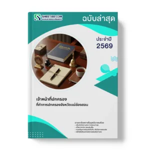 หน้าปกแนวข้อสอบ เจ้าหน้าที่ปกครอง ที่ทำการปกครองจังหวัดแม่ฮ่องสอน