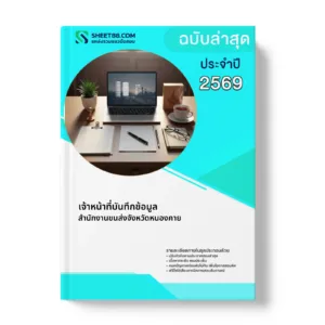 หน้าปกแนวข้อสอบ เจ้าหน้าที่บันทึกข้อมูล สำนักงานขนส่งจังหวัดหนองคาย