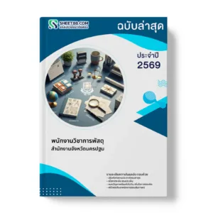 หน้าปกแนวข้อสอบ พนักงานวิชาการพัสดุ สํานักงานจังหวัดนครปฐม