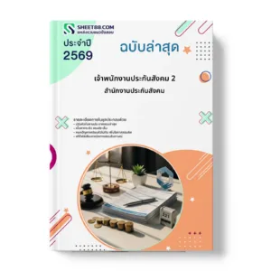 หน้าปกแนวข้อสอบ เจ้าพนักงานประกันสังคม 2 สำนักงานประกันสังคม