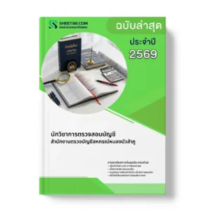 หน้าปกแนวข้อสอบ นักวิชาการตรวจสอบบัญชี สำนักงานตรวจบัญชีสหกรณ์หนองบัวลำภู