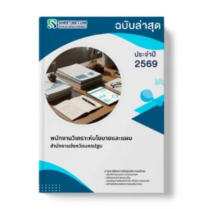 หน้าปกแนวข้อสอบ พนักงานวิเคราะห์นโยบายและแผน สํานักงานจังหวัดนครปฐม