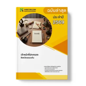 หน้าปกแนวข้อสอบ เจ้าหน้าที่ปกครอง จังหวัดขอนแก่น