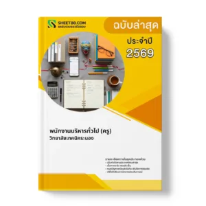 หน้าปกแนวข้อสอบ พนักงานบริหารทั่วไป (ครู) วิทยาลัยเทคนิคระนอง