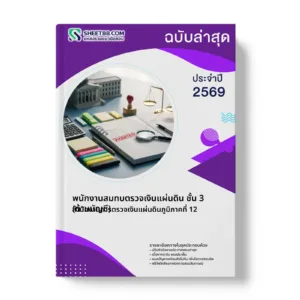 หน้าปกแนวข้อสอบ พนักงานสมทบตรวจเงินแผ่นดิน ชั้น 3 (ด้านบัญชี) สำนักงานการตรวจเงินแผ่นดินภูมิภาคที่ 12