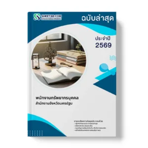 หน้าปกแนวข้อสอบ พนักงานทรัพยากรบุคคล สํานักงานจังหวัดนครปฐม