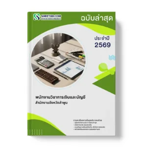 หน้าปกแนวข้อสอบ พนักงานวิชาการเงินและบัญชี สำนักงานจังหวัดลำพูน