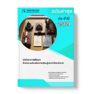 หน้าปกแนวข้อสอบ นักวิชาการศึกษา สำนักงานส่งเสริมการเรียนรู้ประจำจังหวัดตาก