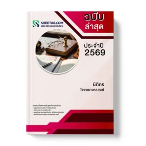 หน้าปกแนวข้อสอบ นิติกร โรงพยาบาลสงฆ์