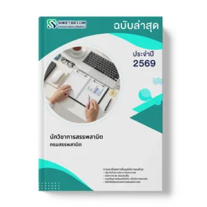 หน้าปกแนวข้อสอบ นักวิชาการสรรพสามิต กรมสรรพสามิต