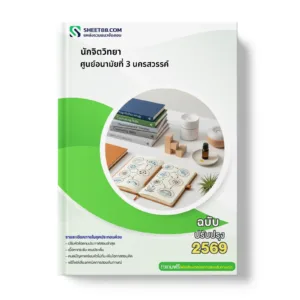หน้าปกแนวข้อสอบ นักจิตวิทยา ศูนย์อนามัยที่ 3 นครสวรรค์