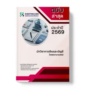 หน้าปกแนวข้อสอบ นักวิชาการเงินและบัญชี โรงพยาบาลสงฆ์