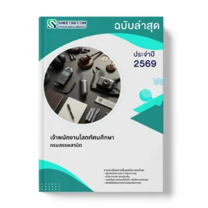 หน้าปกแนวข้อสอบ เจ้าพนักงานโสตทัศนศึกษา กรมสรรพสามิต