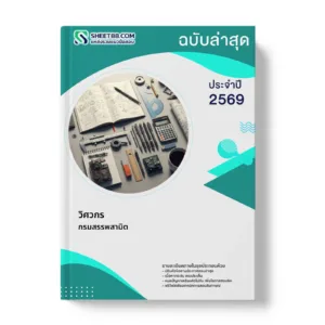 หน้าปกแนวข้อสอบ วิศวกร กรมสรรพสามิต