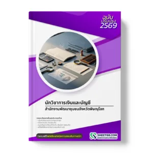 หน้าปกแนวข้อสอบ นักวิชาการเงินและบัญชี สำนักงานพัฒนาชุมชนจังหวัดพิษณุโลก